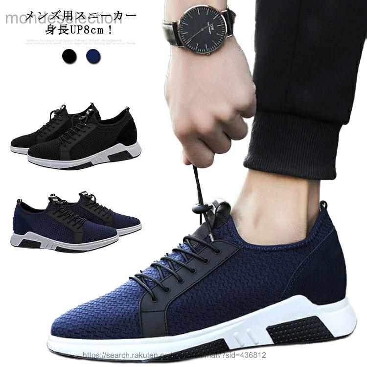 【送料無料】シークレットシューズ メンズ スニーカー 厚底 身長アップ8cm インヒール スポーツシューズ 靴 通気性抜群 軽量 快適 運動靴 シークレット シューズ 滑り止め 春夏