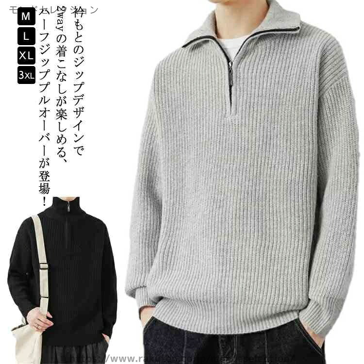 【送料無料】ハーフジップ セーター メンズ リブニット プルオーバー 長袖 トップス ニットセーター ハイネック 2WAY ハーフジップニット ジップアップ トレーナー ゆったり 秋 冬 シンプル カジュアル 防寒 あったか 大きいサイズ 秋服 冬服