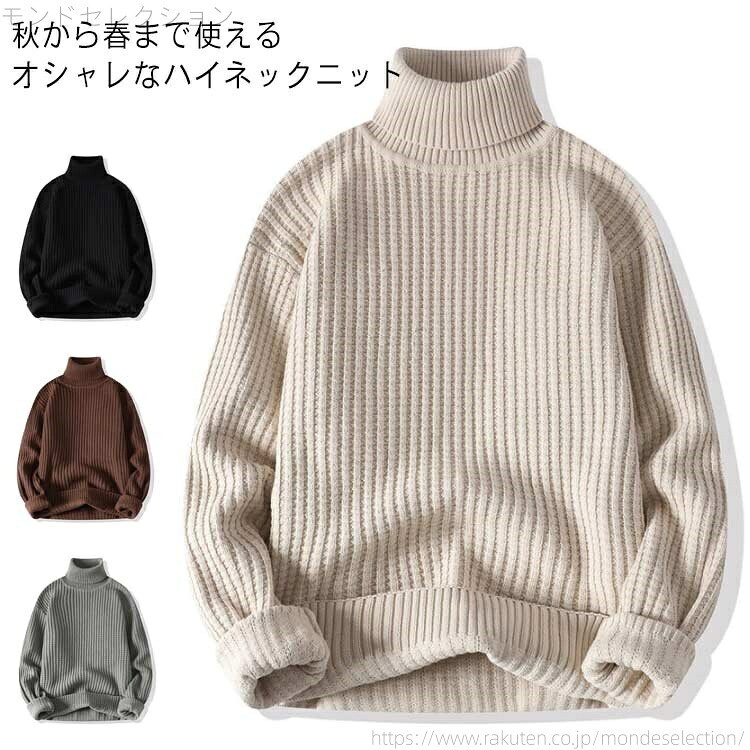【送料無料】メンズ リブニット セーター タートルネック 無地 リブ編み 紳士服 大きいサイズ 秋冬 暖かい スリム カジュアル