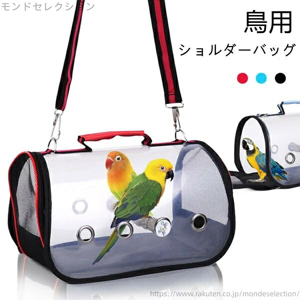 【送料無料】かご 鳥 インコ バッグ ケージ 組み立て簡単 スタンド 止まり木付き 持ち運び便利 通気 外出 お出かけ 鳥用 ショルダーバッグ