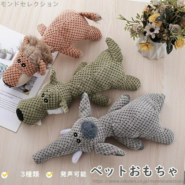 【送料無料】ペット 猫のおもちゃ 猫オモチャ 猫 犬用玩具 可愛い 強い 力 噛む 安全 ライオン オオカミ ぞう 動物 おもちゃ 犬おもちゃ