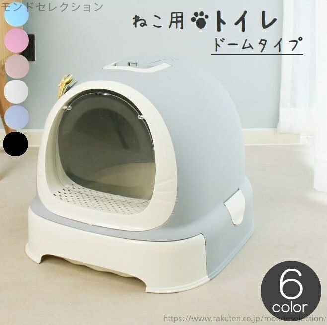 【送料無料】シンプル 無地 取っ手つき ドームタイプ ドーム型 バイカラー ふた付き 飛散防止 キャット 本体 猫トイレ ネコ 猫用トイレ