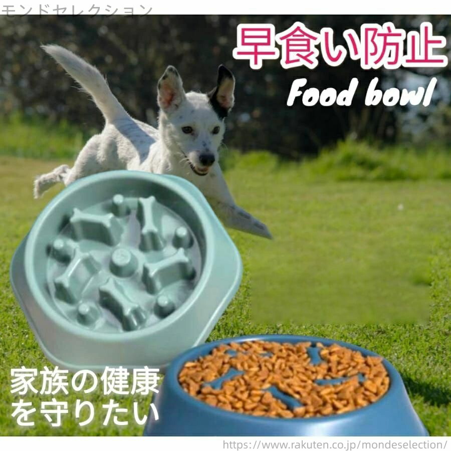 【送料無料】エサ入れ 早食い防止 犬 フードボウル 骨 餌入れ 食器 ペット 猫 エサ おやつ ドッグ キャット