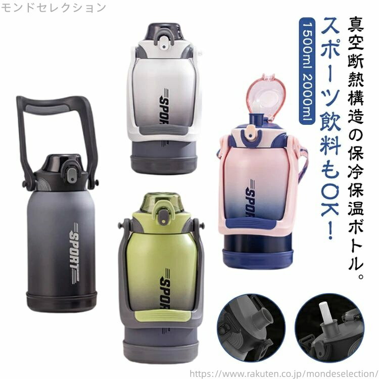 【送料無料】キャンプ スポーツドリンクOK キッズ 直飲み ストロー付き 2L 保冷 ステンレスボトル 大容量 1.5L 水筒 洗いやすい 保温
