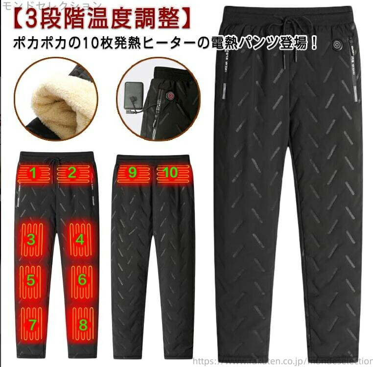 【送料無料】電熱ロングパンツ 腰?腹?膝?太もも? メンズ レディース ヒーターパンツ お尻 急速発熱 3段温度調整 節電 10つヒーター 通勤