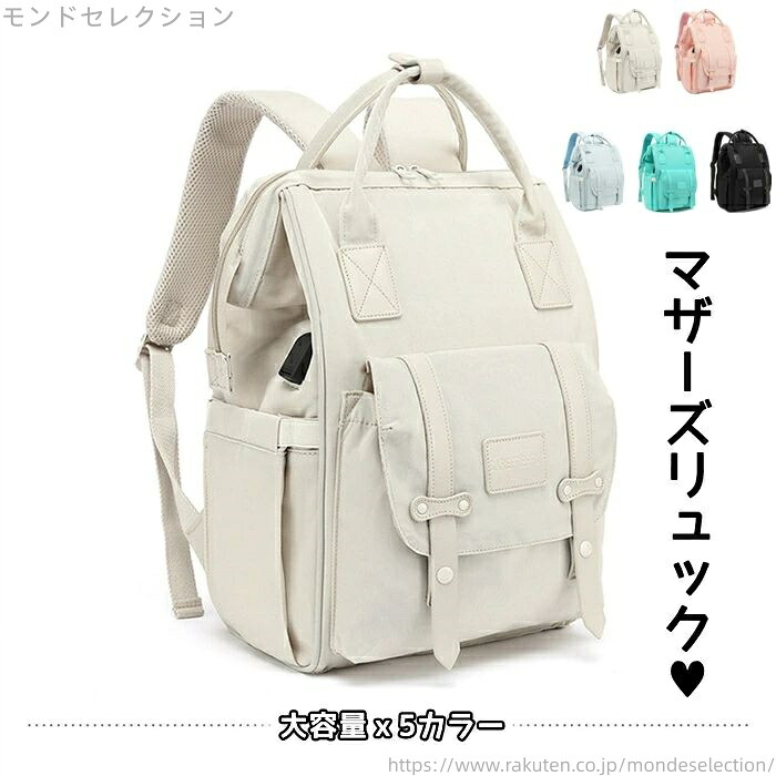 【送料無料】マザーズバッグ リュック 軽量 大容量 マザーズリュック ママバッグ 保温 保冷 防水 撥水 ナイロン usbポート 旅行 バッグ レディース ママバッグ 軽い 使いやすい