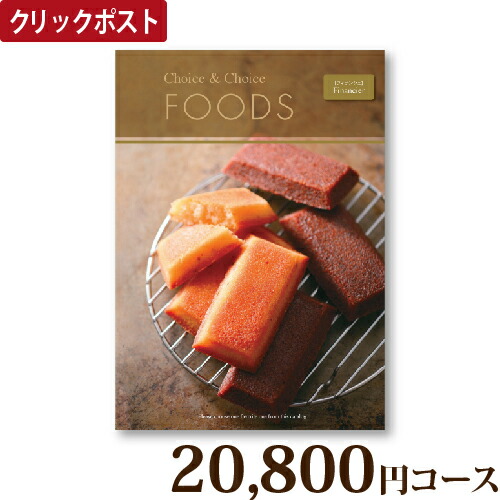 50 Off カタログギフト チョイス チョイスfoods 800円 コース フィナンシェ 楽ギフ 包装選択 楽ギフ のし宛書 クリックポスト グルメギフト 軽い 買いもんどころ 人気絶頂 Www Faan Gov Ng