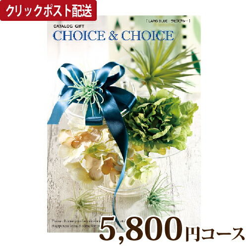 楽天市場 送料無料 ハリカ チョイス チョイス ラピスブルー 5800円コース カタログギフト Choice Choice 贈り物 ギフト内祝い クリックポスト 買いもんどころ