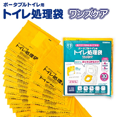 ポータブルトイレ専用 トイレ処理袋 ワンズケア （30枚×1袋） （1ケース/30枚×8袋）約4回分 総合サービス 介護用品 トイレ用品 ポータブルトイレ トイレ処理 排泄処理 簡単　Κ