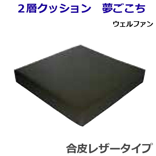 2層クッション 夢ごこち 合皮レザータイプ ウェルファン【介護用品】【車椅子関連】 4,542円