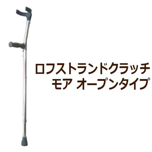 ロフストランドクラッチ モア オープンタイプ OPEN WC7773-C 711～939mm 1本 【ウェルケアバンク 介護用品 杖 ステッキ つえ 歩行用品 歩行補助 リハビリ】K