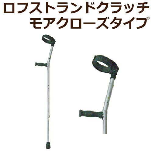 ロフストランドクラッチ モア クローズタイプ CLOSE WC7773-A 685～914mm 1本【ウェルケアバンク 介護用品 杖 ステッキ つえ 歩行用品 歩行補助 リハビリ】〇