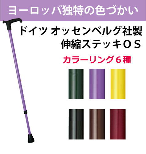 ドイツ オッセンベルグ社製 伸縮 ステッキ OS 391020 75～95cm 2.5cmピッチ ケイホスピア 介護用品 つえ 杖 歩行補助 歩行機器 介護 リハビリ