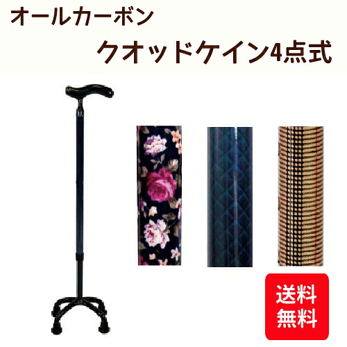 送料無料 オールカーボン クオッドケイン四点式 70C 高さ 60.5cm～86cm 島製作所 介護用品 杖 ステッキ つえ 歩行用品 歩行補助 リハビリ 軽量 軽い