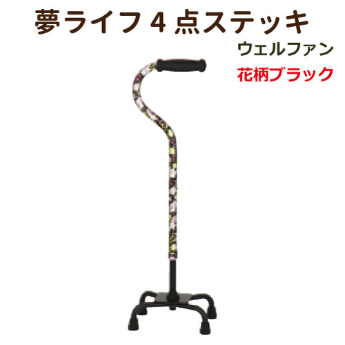 シニア しっかり歩行をサポートする軽量タイプ 介護用品 ウェルファン アルミ杖 アルミ製 4点ステッキ 65 5 cm 約2 5cmピッチ 夢ライフ 65 5 cm 約2 5cmピッチ 介護 ウェルファン おしゃれ 歩行補助器具 花柄ブラック 1本 介護用品 杖 伸縮