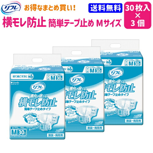 最大66％オフ！ リフレ 簡単 テープ止めタイプ 横モレ防止 M 30枚 3