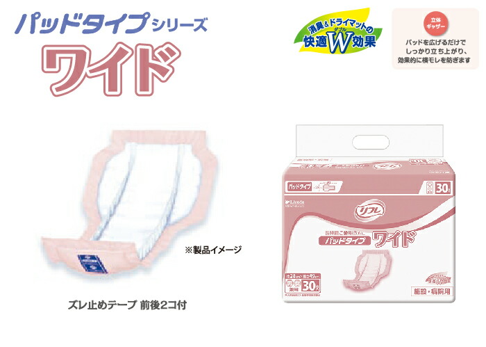 オリジナル リフレ パッド タイプ ワイド 30枚 8袋 業務用 病院 施設用 リブドゥコーポレーション 送料無料 まとめ買い 介護用品 大人用紙おむつ  介護用紙おむつ 介護おむつ 紙おむつ 大人用おむつ パッドタイプ 尿とりパッド 尿取りパッド 失禁用品 fengshui-maggyoliveau.fr