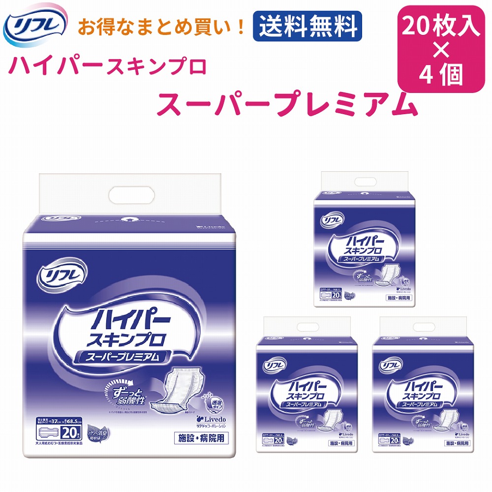 【まとめ買い】【送料無料】リフレ ハイパースキンプロ スーパープレミアム 20枚 4袋 8袋 12袋 業務用 病院・施設用【リブドゥコーポレーション パッドタイプ 尿とりパッド 尿取りパッド】