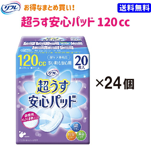 【 最大 250円OFF 】 お買い物マラソン 買い回り ポイント消化 ローリングストック【まとめ買い】【送料無料】リフレ 安心パッド 超うす 120cc 20枚 24個 リブドゥコーポレーション 軽失禁 軽度失禁用 尿ケア 尿ケア用ナプキン|買いもんどころ