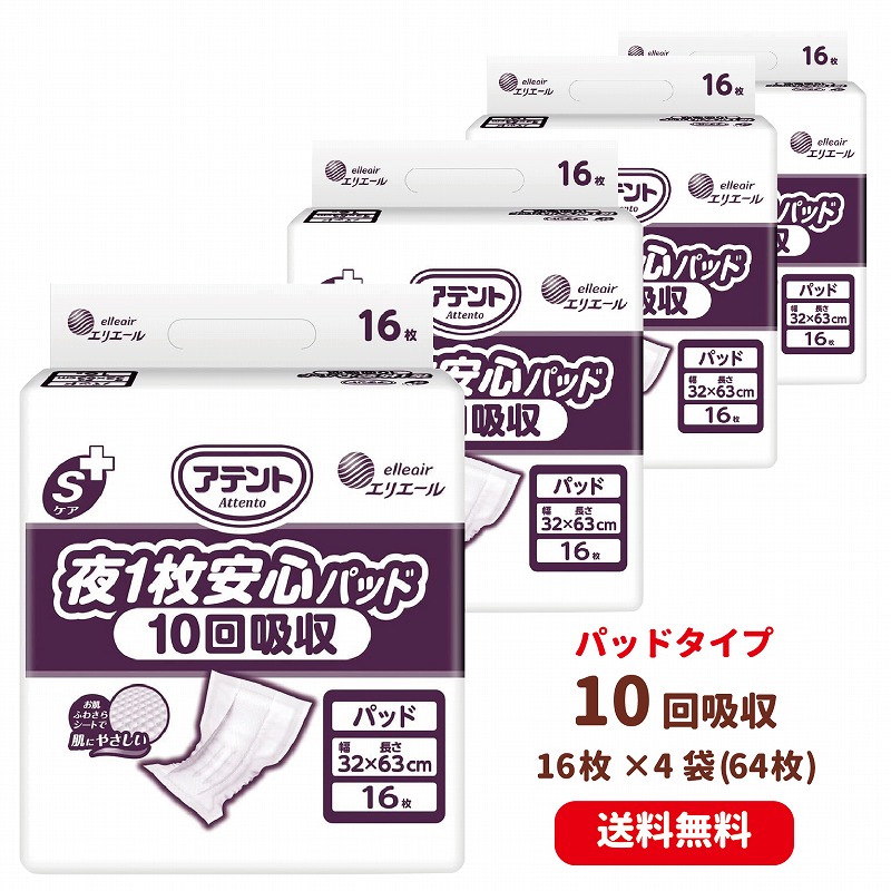 送料無料 ケース販売 アテント Sケア 夜1枚安心パッド 10回吸収 16枚 4袋 大王製紙 病院施設用 業務用 まとめ買い 介護用品 オムツ 介護おむつ 紙おむつ