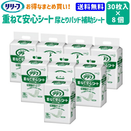 楽天市場 送料無料 まとめ買い 花王 リリーフ 重ねて安心シート 30枚 8袋 30 8 業務用 花王 介護用品 オムツ 介護おむつ 紙おむつ 尿とりパッド 失禁用品 シート 楽天最安値に挑戦 買いもんどころ