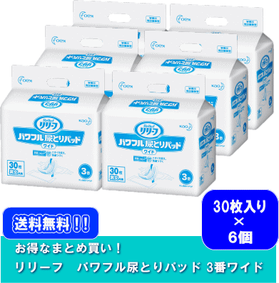 高い素材 の 楽天最安値に挑戦 リリーフ 介護おむつ ワイド3番 まとめ買い ぴったりフィットでモレにくい 30枚 花王 尿とりパッド 30 6 業務用 介護用品 約3回分 6袋 送料無料 パワフル尿とりパッド 男女共用 花王 介護用品