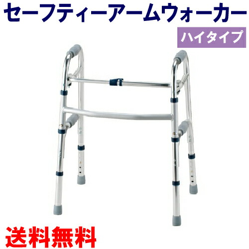 セーフティーアームウォーカーハイタイプ SAWHR 幅58.5cm×奥行46cm×高75.5～85.5cm 1台 【イーストアイ歩行補助歩行器リハビリ介護用品】K