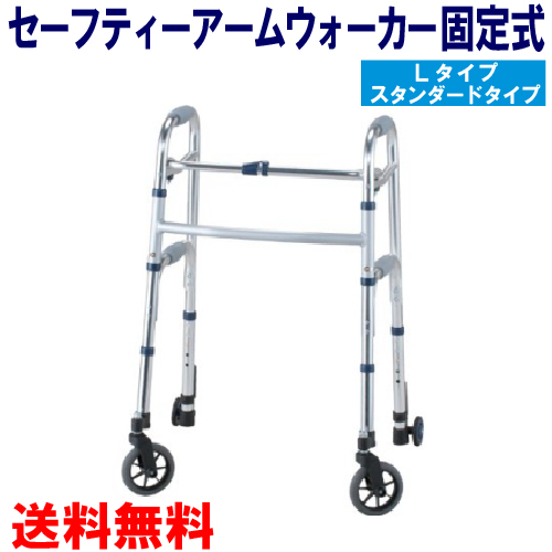 ふるさと納税 送料無料 セーフティーアームウォーカー Lタイプ スタンダードタイプ Sawlr 幅63cm 奥行57cm 高79 5 5cm 1台 イーストアイ 歩行器 歩行補助 リハビリ 介護用品 プレミアム Start Motifcreative Com