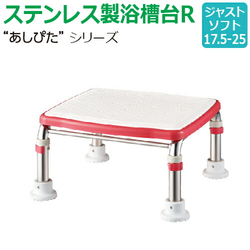 【送料無料】ステンレス製浴槽台R“あしぴた”ソフトタイプ　ジャストタイプ【ジャストソフト17.5-25】【踏み台】【入浴用】【浴槽内・洗い場兼用】【介護】