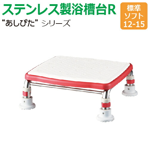 【 最大 250円OFF 】 お買い物マラソン 買い回り ポイント消化 ローリングストック 【送料無料】ステンレス製浴槽台R“あしぴた”ソフトタイプ 標準タイプ【標準ソフト12-15】【踏み台】【入浴用】【浴槽内・洗い場兼用】【介護】|買いもんどころ