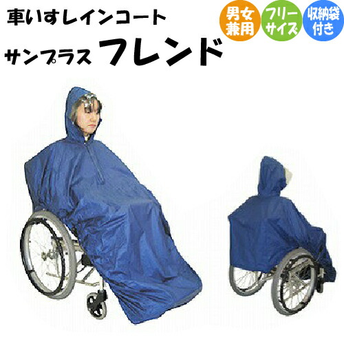 サンプラス 車いす用 レインコート フレンド カッパ 1枚 フリーサイズ ブルー 介護用品 車いす 車イス 車椅子 雨具 カッパ ポンチョ 車いす関連商品 雨の日でも安心 軽い
