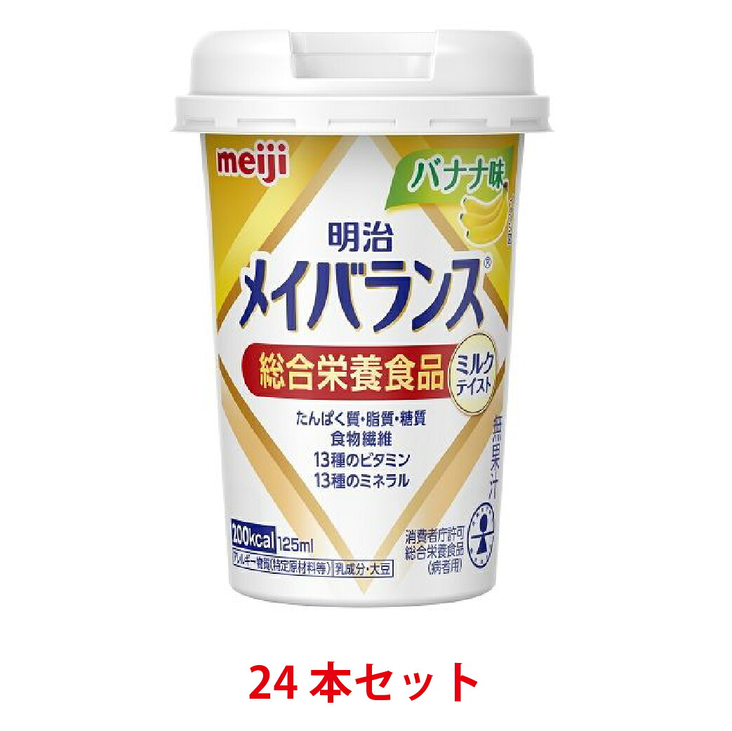 【送料無料】 明治 メイバランス ミニカップ ミルクテイスト バナナ味 125ml 24本セット 【miniカップ】【バランス栄養食】【流動食】【介護食】