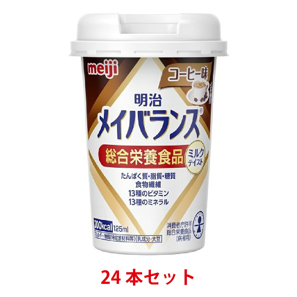 【送料無料】 明治 メイバランス ミニカップ ミルクテイスト コーヒー味 125ml 24本セット 【miniカップ】【バランス栄養食】【流動食】【介護食】