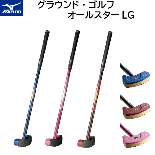【 最大 250円OFF 】 お買い物マラソン 買い回り ポイント消化 ローリングストック【ミズノ MIZUNO】グラウンド・ゴルフ オールスターLG [ユニセックス]　【C3JLG001】【グラウンドゴルフ】【クラブ】｜買いもんどころ