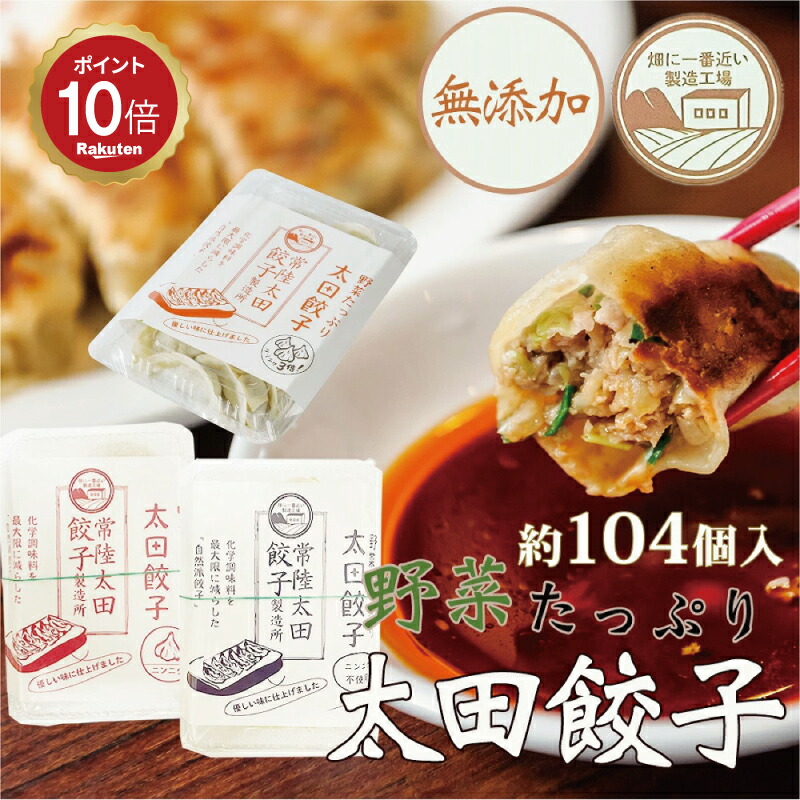 【国産 茨城県産】なごみ家 野菜たっぷり 太田餃子 約13個入×8パック 約2,080g 送料無料 無添加 冷凍生餃子 グルメ お取り寄せ【産地直送】
