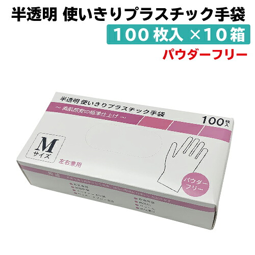 超特価激安 半透明 使いきりプラスチック手袋 パウダーフリー Mサイズ 100枚 10箱 まとめ売り おむつ パッド オムツ 失禁用品 介護用品 手ぶくろ 衛生用品 粉なし 最安値 Crystalchemical Com Ec