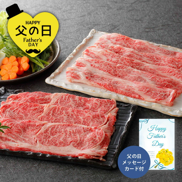 父の日 蔵王牛すき焼食べ比べ 6512-70 送料無料 父の日グルメ 父の日プレゼント 父の日ギフト メッセージカード お父さん 義父 旦那さん 30代 40代 50代 60代