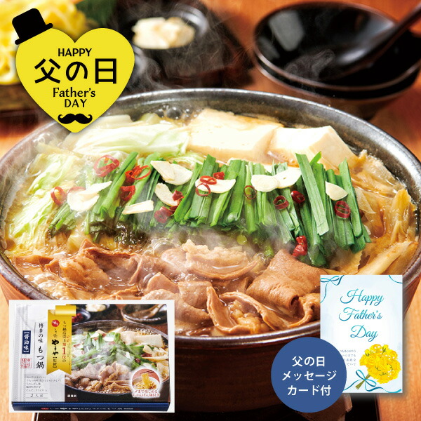 父の日 博多やまや もつ鍋 味噌・醤油味 6377-50c 送料無料 父の日グルメ 父の日プレゼント 父の日ギフト メッセージカード お父さん 義父 旦那さん 30代 40代 50代 60代