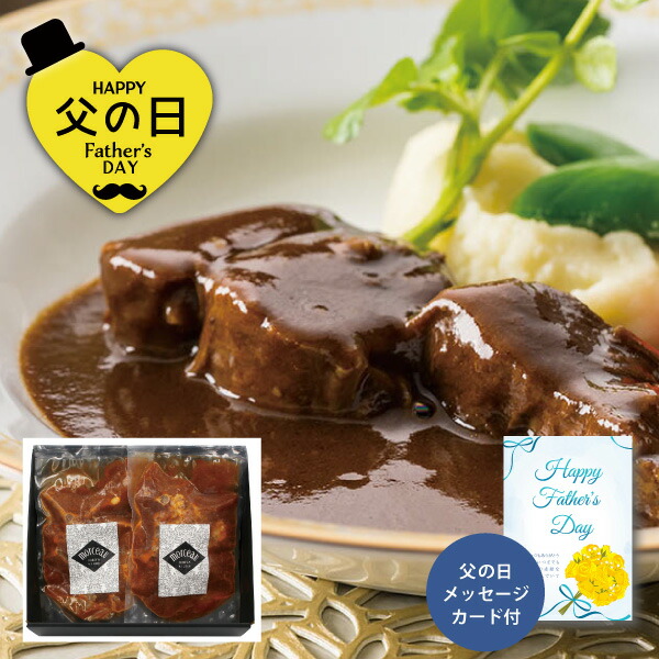 父の日 モルソー秋元さくら監修 牛すね肉の赤ワイン煮込み 送料無料 詰め合わせ 父の日プレゼント 父の日ギフト 惣菜 おかず おつまみ プレゼント メッセージカード お父さん 義父 旦那さん 30代 40代 50代 60代
