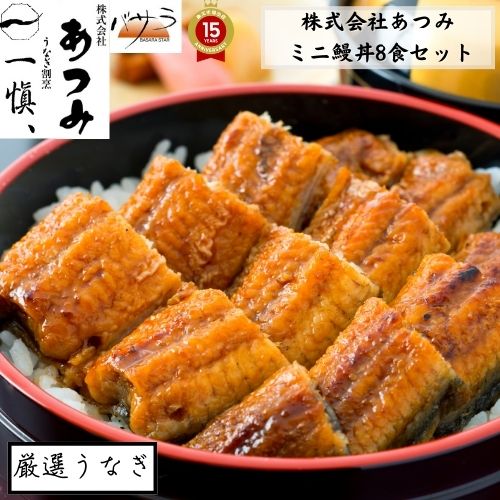 うなぎ ギフト 新鮮で上質な鰻 【 うなぎ割烹 一愼 】 ミニ鰻丼4食セット x2 (計8食) タレ付き 「 ウナギ 鰻 国産うなぎ かば焼き うなぎ蒲焼 鰻蒲焼き お取り寄せ 国産 かば焼き うなぎの蒲焼き お取り寄せグルメ 冷凍 プレゼント 内祝い 丑の日 」|TABEOLOGY(タベオロジー)