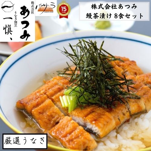 うなぎ ギフト 新鮮で上質な鰻 【 うなぎ割烹 一愼 】 鰻茶漬け 4食セット x2(計8食)「 ウナギ 鰻 国産うなぎ かば焼き うなぎ蒲焼 鰻蒲焼き お取り寄せ 国産 かば焼き うなぎの蒲焼き お取り寄せグルメ 冷凍 贈り物 ギフト 美味しい 内祝い 丑の日 」｜TABEOLOGY（タベオロジー）