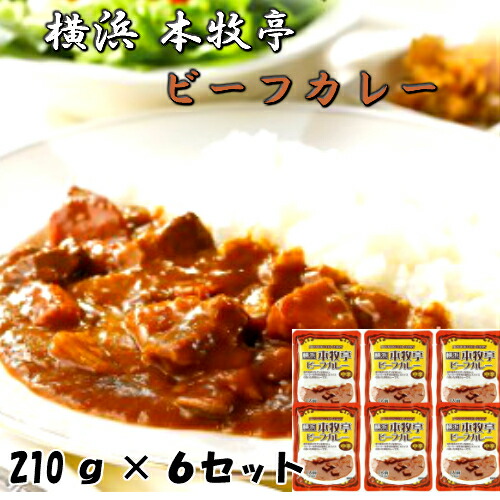 楽天市場 横浜本牧亭 ビーフカレー 送料無料 210g 6 ギフト 送料無料 牛肉 ジューシー レトルトカレー レトルト スパイス カレーうどん ギフト お歳暮 カレールー 詰め合わせ おしゃれ 子供 カレーライス レシピ おすすめ プレゼント 内祝い お返し 家庭用 Tabeology