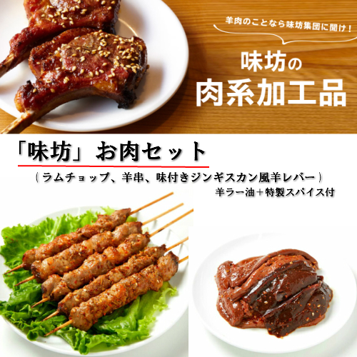 グルメ番組でもおなじみの味坊 羊肉串 味坊 食べやすい ラムチョップ 味付きジンギスカン風羊レバーのセット商品です 送料無料 食べやすくラム肉初心者の方でも美味しくいただけます 精肉 肉加工品 味坊 お肉セット 羊串 5本 ラムチョップ 3本 味付き