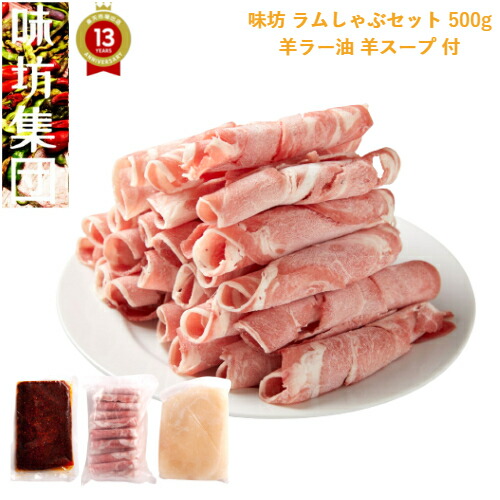 味坊【ラムしゃぶセット 500g 】 2～3人前 羊ラー油  羊スープ 付「 しゃぶしゃぶ  ラム ギフト ラム肉 羊 スープ ラー油 グルメ 中華 ランキング セット 屋台 父の日 冷凍 お取り寄せ まとめ買い 酒 つまみ お家ごはん 」