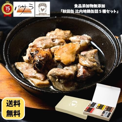 【 秋田県産 】秋田缶 比内地鶏缶詰５種セット 「 缶詰 鶏 照り焼き 鶏めし ひない 比内地鶏 セット 鍋 お取り寄せ グルメ ご当地グルメ 秋田 ギフト 送料無料 産直 内祝 お歳暮 お返し 御祝 家庭用 詰め合わせ 保存食 防災 非常食 」