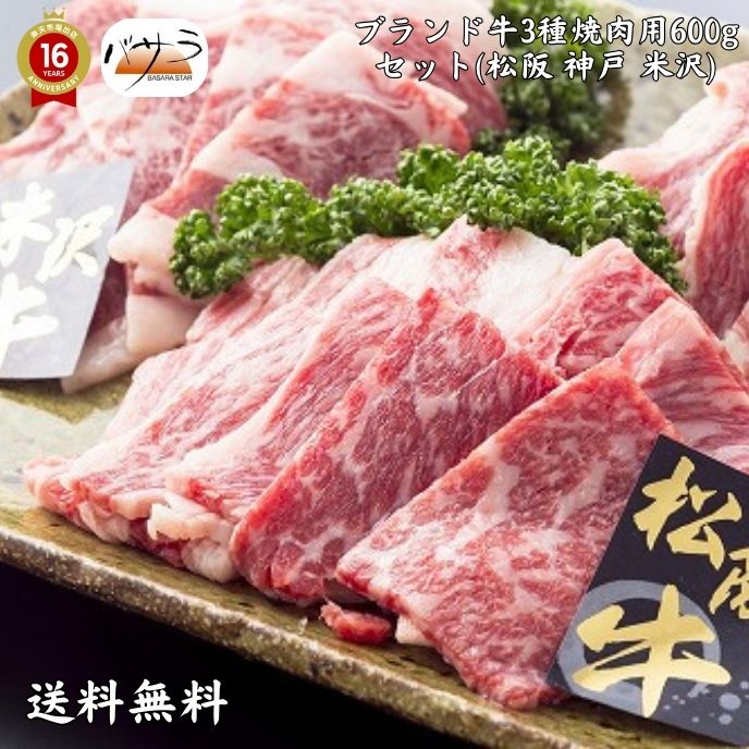 【 ギフト 贈答 】【 3大銘柄牛焼肉600ｇ（松・神・米） 冷凍 】 牛肉（三重・兵庫・山形県）：バラ肉、カタ肉　「 お肉 肉 牛肉 焼肉 セット 食べ比べ ギフト 精肉 箱 精肉部位 国産 松阪牛 前沢牛 米沢牛 送料無料 内祝い お取り寄せグルメ 高級 法人 熨斗 贈答用 」