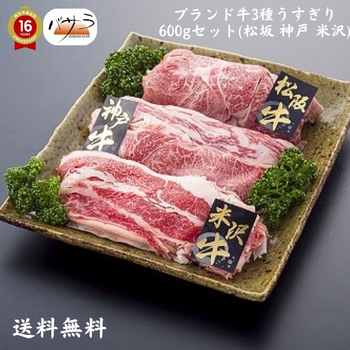 【 ギフト 贈答 】【  3大銘柄牛うすぎり600ｇ（松・神・米）冷凍 】 牛肉 （三重 兵庫 山形県）バラ肉、カタ肉　「 お肉 肉 牛肉 焼肉 セット 食べ比べ ギフト 精肉 箱 精肉部位 国産 松阪牛 前沢牛 米沢牛 送料無料 内祝い お取り寄せグルメ  熨斗 プレゼント 贈答用 」