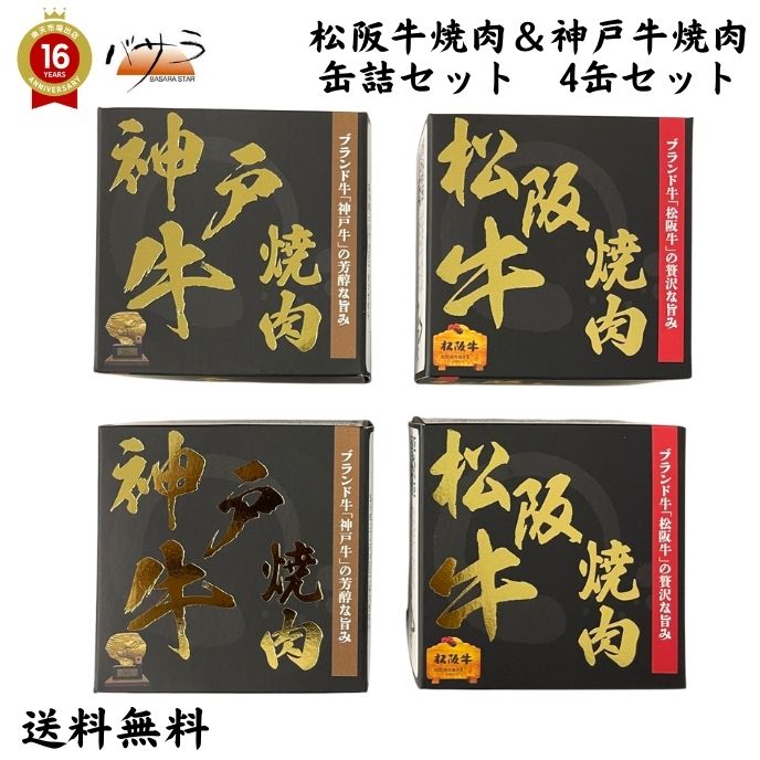 【 松阪牛＆神戸牛焼肉缶詰食べ比べ170gx各2個セット 】 国産牛（三重県、兵庫県）「 備蓄 防災 缶詰 缶 お肉 肉 牛肉 焼肉 セット 食べ比べ ギフト 精肉 箱 精肉部位 国産 松阪牛 前沢牛 米沢牛 送料無料 内祝い お取り寄せグルメ 熨斗 」