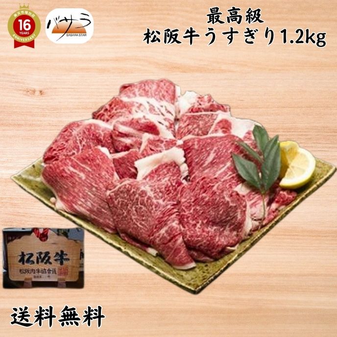 【 ギフト 贈答 】【  松阪牛うすぎり1.2ｋｇ）冷凍 】 牛肉（三重県）：バラ肉、カタ肉 「 お肉 肉 牛肉 焼肉 セット 食べ比べ ギフト 精肉 箱 精肉部位 国産 松阪牛 前沢牛 米沢牛 送料無料 内祝い お取り寄せグルメ 高級 法人 熨斗 プレゼント 贈答用 」