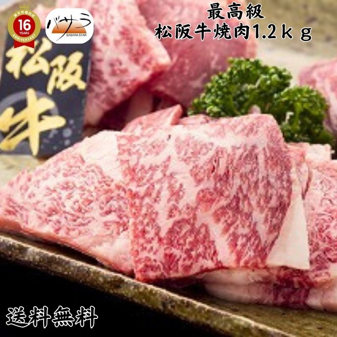 【 ギフト 贈答 】【  松阪牛焼肉1.2ｋｇ 冷凍 】 牛肉（三重県）：バラ肉、カタ肉 「 お肉 肉 牛肉 焼肉 セット 食べ比べ ギフト 精肉 箱 精肉部位 国産 松阪牛 前沢牛 米沢牛 送料無料 内祝い お取り寄せグルメ 高級 法人 熨斗 プレゼント 贈答用 」